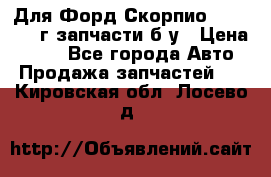 Для Форд Скорпио2 1995-1998г запчасти б/у › Цена ­ 300 - Все города Авто » Продажа запчастей   . Кировская обл.,Лосево д.